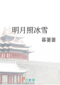 明月照冰雪男主发现女主的身份是哪章
